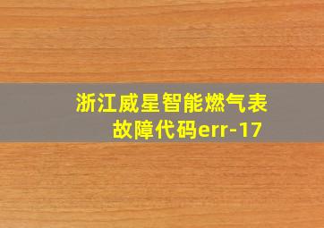 浙江威星智能燃气表故障代码err-17