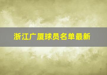 浙江广厦球员名单最新