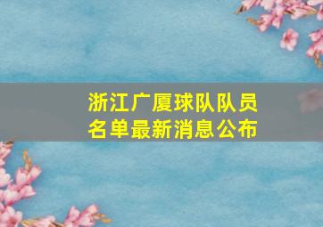 浙江广厦球队队员名单最新消息公布