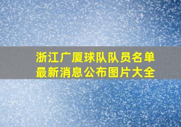 浙江广厦球队队员名单最新消息公布图片大全