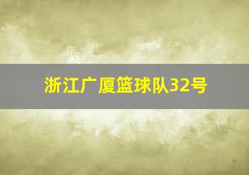 浙江广厦篮球队32号