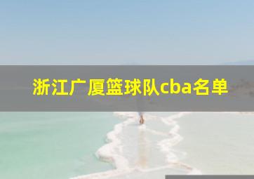 浙江广厦篮球队cba名单