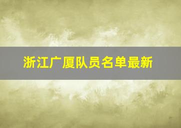 浙江广厦队员名单最新