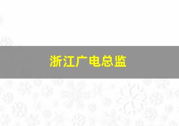 浙江广电总监