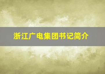 浙江广电集团书记简介