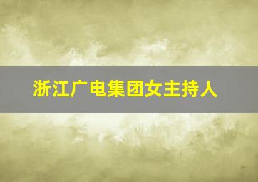 浙江广电集团女主持人