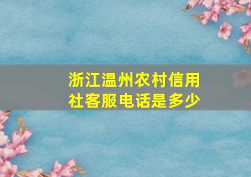 浙江温州农村信用社客服电话是多少