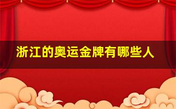 浙江的奥运金牌有哪些人