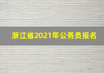 浙江省2021年公务员报名