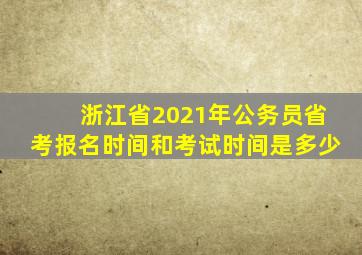 浙江省2021年公务员省考报名时间和考试时间是多少