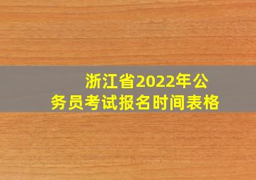 浙江省2022年公务员考试报名时间表格