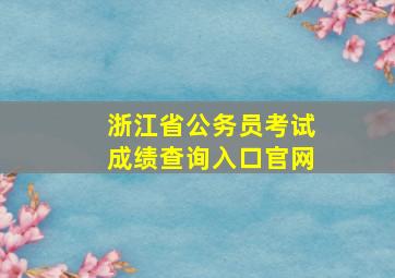 浙江省公务员考试成绩查询入口官网