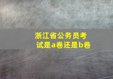 浙江省公务员考试是a卷还是b卷