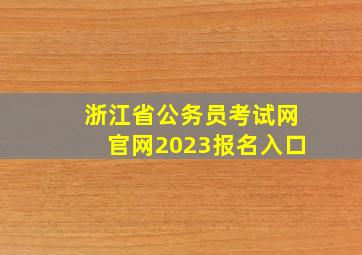 浙江省公务员考试网官网2023报名入口