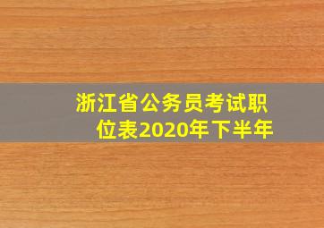 浙江省公务员考试职位表2020年下半年