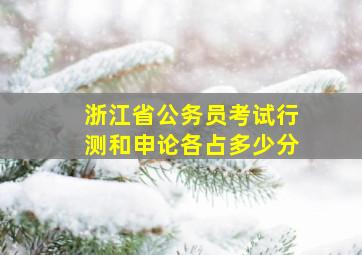 浙江省公务员考试行测和申论各占多少分