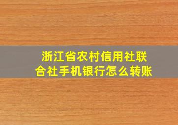 浙江省农村信用社联合社手机银行怎么转账