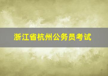 浙江省杭州公务员考试