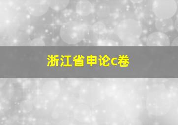 浙江省申论c卷