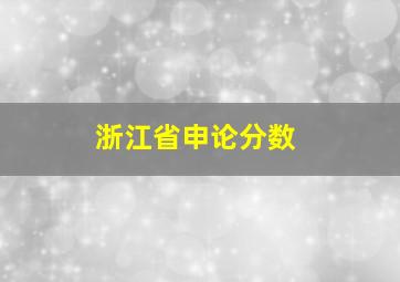 浙江省申论分数