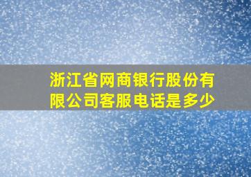 浙江省网商银行股份有限公司客服电话是多少