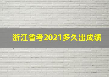 浙江省考2021多久出成绩