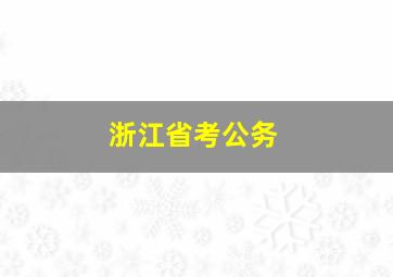 浙江省考公务