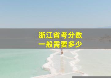 浙江省考分数一般需要多少