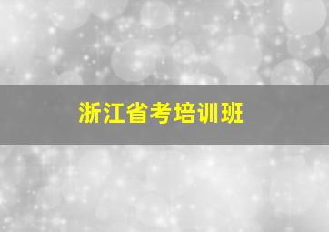 浙江省考培训班