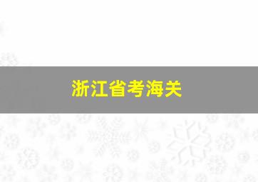 浙江省考海关