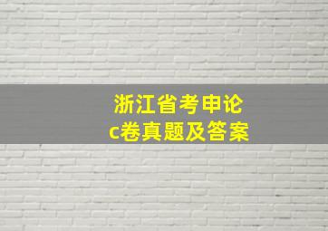 浙江省考申论c卷真题及答案