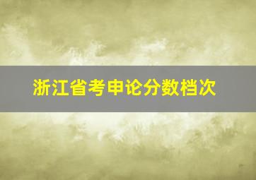 浙江省考申论分数档次