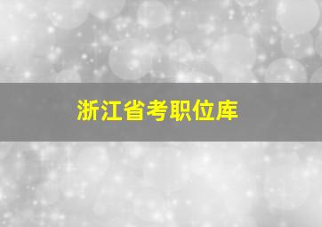 浙江省考职位库