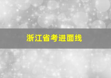 浙江省考进面线