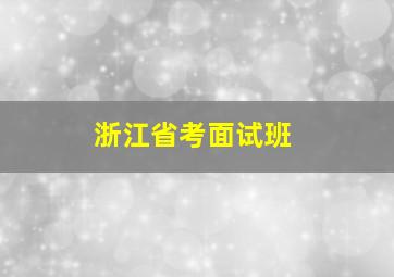 浙江省考面试班