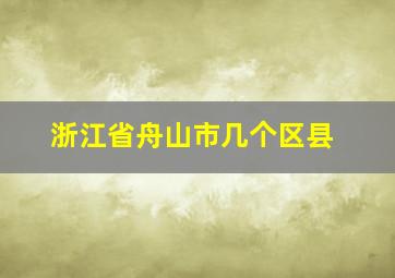 浙江省舟山市几个区县