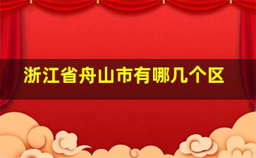 浙江省舟山市有哪几个区