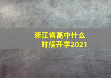 浙江省高中什么时候开学2021