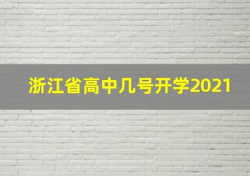 浙江省高中几号开学2021