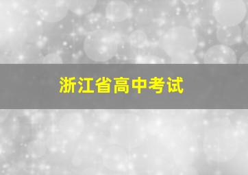 浙江省高中考试