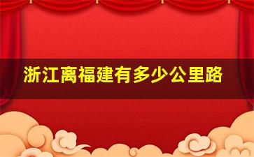 浙江离福建有多少公里路