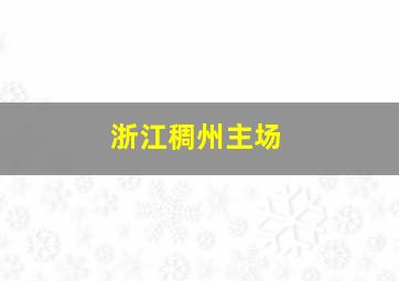 浙江稠州主场