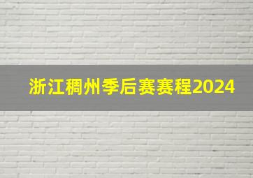 浙江稠州季后赛赛程2024