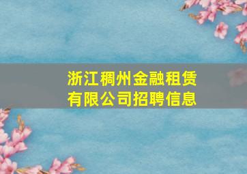 浙江稠州金融租赁有限公司招聘信息