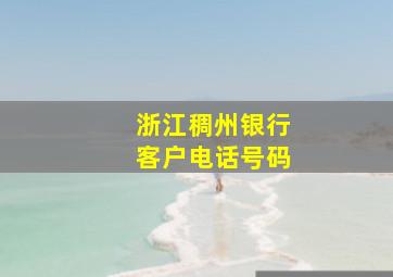 浙江稠州银行客户电话号码