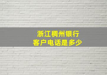 浙江稠州银行客户电话是多少