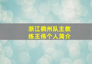 浙江稠州队主教练王伟个人简介