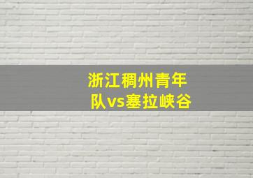 浙江稠州青年队vs塞拉峡谷