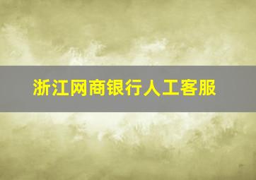 浙江网商银行人工客服