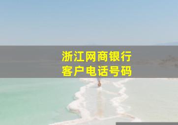 浙江网商银行客户电话号码